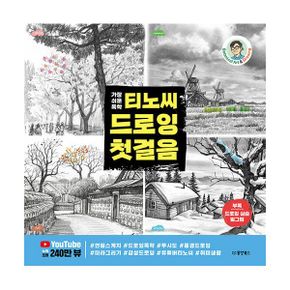 가장 쉬운 독학 티노씨 드로잉 첫걸음