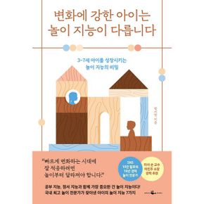 변화에 강한 아이는 놀이 지능이 다릅니다 : 3~7세 아이를 성장시키는 놀이 지능의 비밀