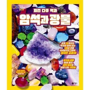 자연 다큐 백과   암석과 광물   내셔널 지오그래픽 키즈  양장 _P315080012