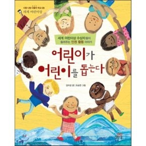 (중고/중)어린이가 어린이를 돕는다 : 세계 어린이상 수상자들이 들?...