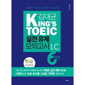 김대균 King`s TOEIC 실전 유제 모의고사 LC 6회분