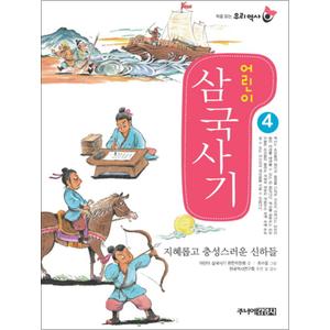 제이북스 어린이 삼국사기 4 (처음읽는 우리역사)