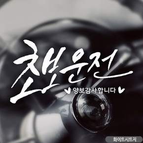 초보운전 스티커 자동차 차량 운전초보 흰색 차스티커 차량용