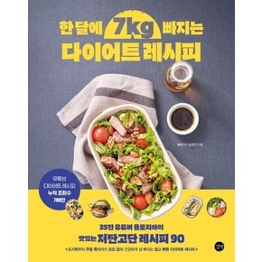 한 달에 7kg 빠지는 다이어트 레시피 : 35만 유튜버 욜로리아의 맛있는 저탄고단 레시피 90