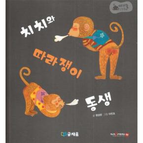 치치와 따라쟁이 동생 - 369 슬리핑 모드 적용 세이펜 적용 세이펜 미포함 - 아기똥 인성동화 (양장)