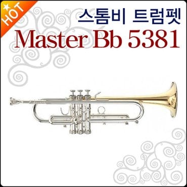 스톰비 트럼펫 Master Bb 5381 /마스터 Bb 5381 풀옵션