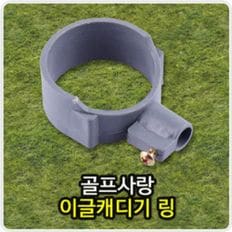 이글캐디기 링 골프캐디기링 캐디기링 골프용품