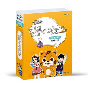 새로운 한글이 야호 2 기본음절 세트 - 전8권 (워크북 1~4권+쓰기놀이터 1~4권+기본음절표)  (EBS미디어)