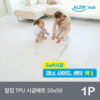 알집매트 셀프시공 TPU시공매트 1P 3종 택1