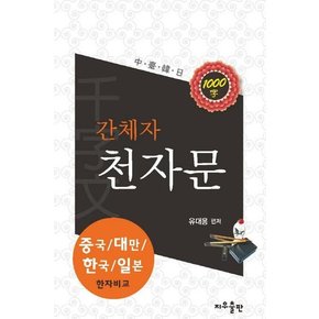 간체자 천자문 : 중국/ 대만/ 한국/ 일본 한자비교