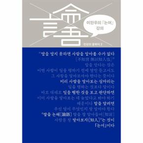 이한우의 『논어』 강의 - 천상의 클래식 2