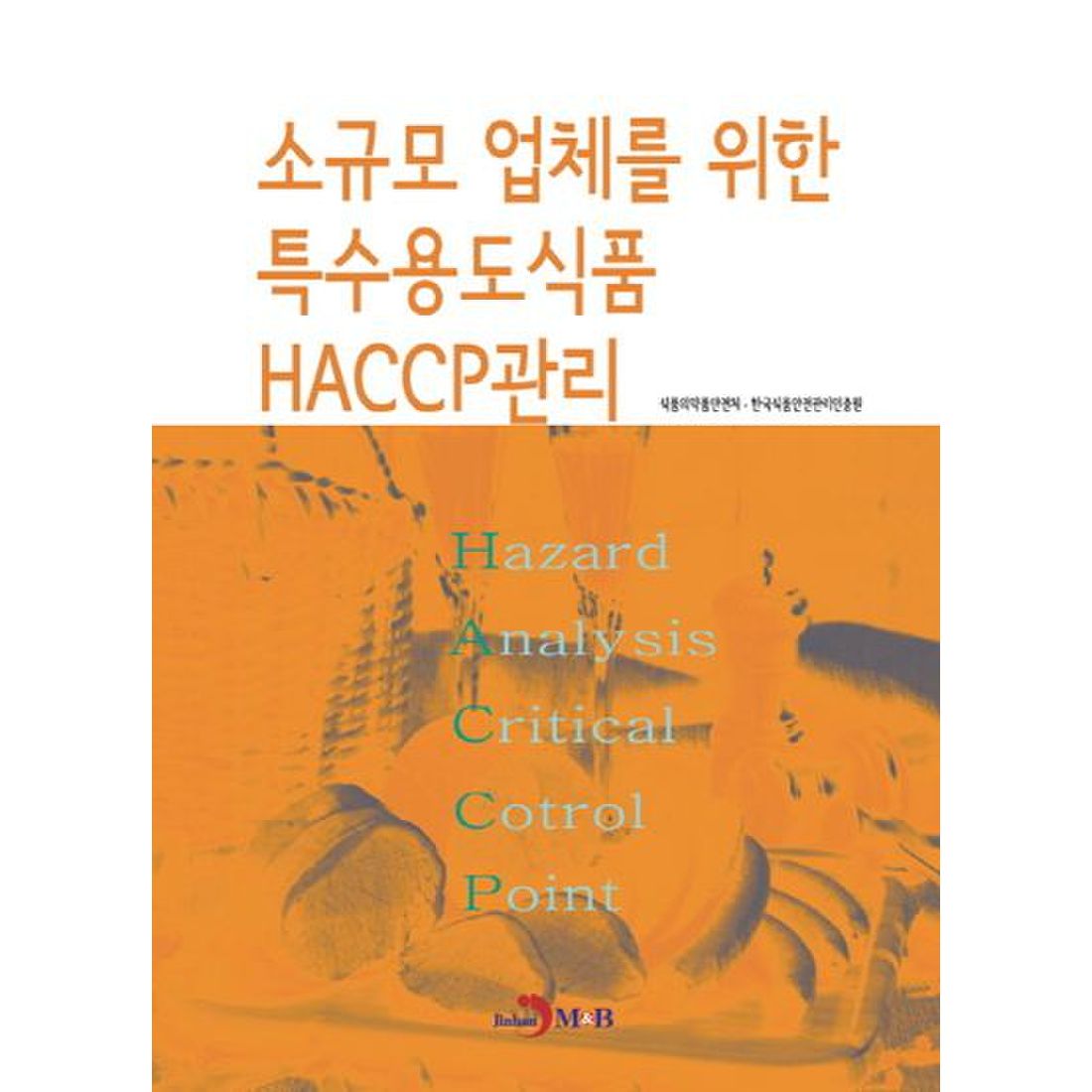 소규모 업체를 위한 특수용도식품 HACCP관리