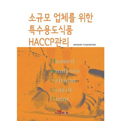 소규모 업체를 위한 특수용도식품 HACCP관리