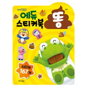 뽀로로 에듀 스티커북 똥(081824)