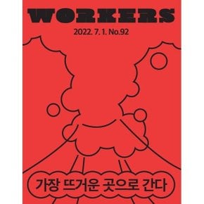 워커스 Workers (월간) : 7월 2022 : 92호  편집부