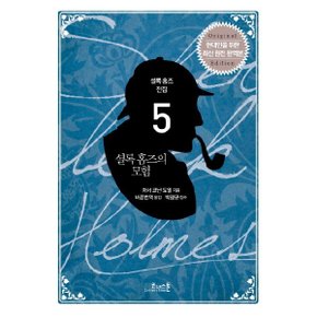 셜록 홈즈의 모험