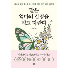 딸은 엄마의 감정을 먹고 자란다(나비꽃 에디션)