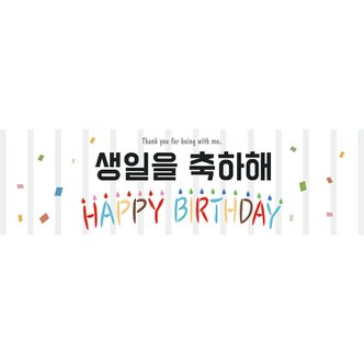 파티공구 생일현수막H01-화이트(135x40) 생일 현수막 화이트 축하 메세지 파티 이벤트 배너 장식