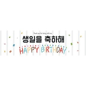 생일현수막H01-화이트(135x40) 생일 현수막 화이트 축하 메세지 파티 이벤트 배너 장식