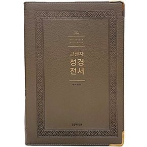 형광펜증정 큰글자 성경전서 개역개정 NKR92WB 강대용 무지퍼 그레이  생명의말.._P329948834