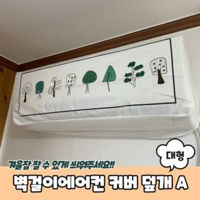 에어컨커버 대형 덮개 벽걸이에어컨덮개 커버 벽걸이