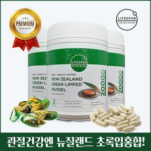 라이프스팬 뉴질랜드 프리미엄 초록입홍합 20000 200정 X3