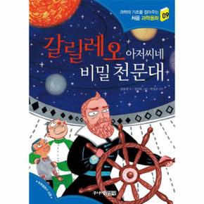 갈릴레오 아저씨네 비밀 천문대 - 과학의 기초를 잡아주는 처음 과학동화 9