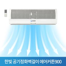 한빛 공기정화벽걸이 에어커튼900 센서포함 HV-900AR