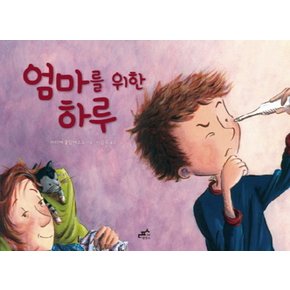 엄마를 위한 하루 (담푸스 그림책 10) (양장)