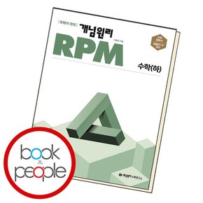 고등수학 RPM 수하 도서 책