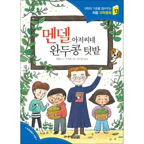 멘델 아저씨네 완두콩 텃밭 (과학의 기초를 잡아주는 처음 과학동화 13)