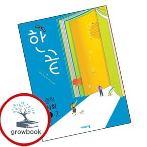 한끝 중학 중학 중등 사회 중1-2 (2026년용)