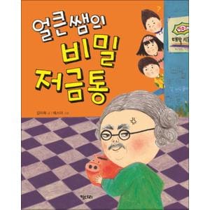 제이북스 얼큰쌤의 비밀 저금통 (행복한 책꽂이 4)