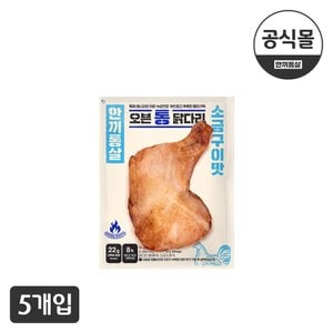  [한끼통살] 오븐 통 닭다리 소금구이맛(5팩)