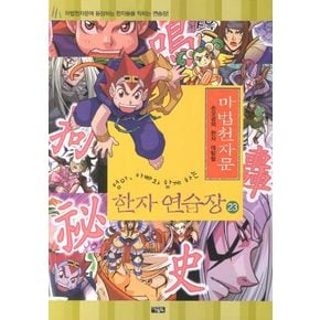 마법천자문 한자 연습장 23