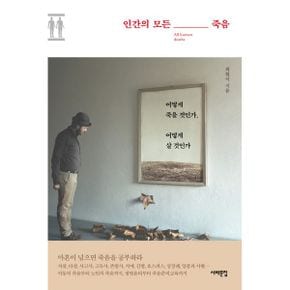 인간의 모든 죽음 : 어떻게 죽을 것인가, 어떻게 살 것인가