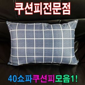 40쇼파쿠션피모음1쇼파커버쇼파쿠션피40cmX60cm쿠션