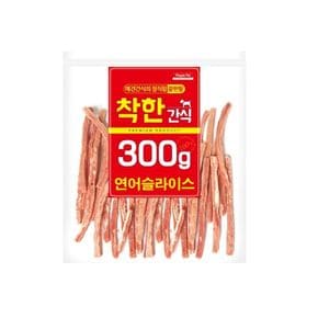 착한간식 연어슬라이스 300g