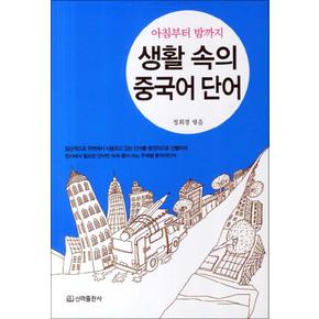 생활 속의 중국어단어 (아침부터 밤까지)