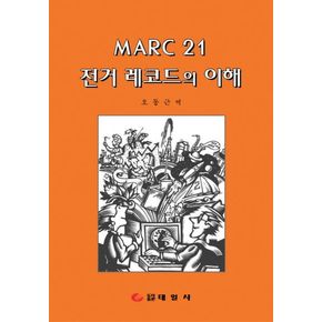 MARC 21 전거 레코드의 이해