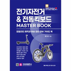 전기자전거   전동킥보드 MASTER BOOK_P344847487