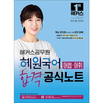 제이북스 2024 해커스공무원 혜원국어 어법·어휘 합격 공식노트