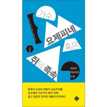 제이북스 가수 요제피네 혹은 쥐의 족속