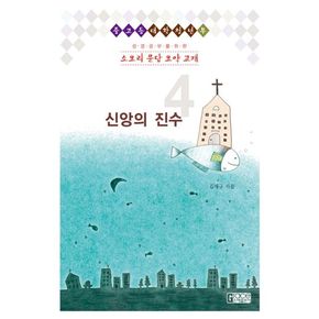 소요리 문답 요약 교재 4: 신앙의 진수