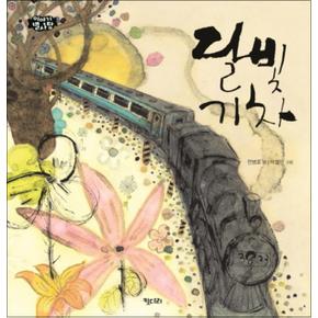 달빛 기차 (이야기 별사탕 4) (양장)