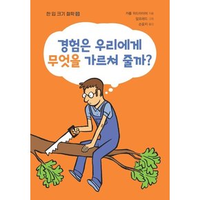 경험은 우리에게 무엇을 가르쳐 줄까? - 한 입 크기 철학 9