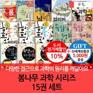 봄나무 초등고학년 과학책 시리즈 15권세트/상품권5천