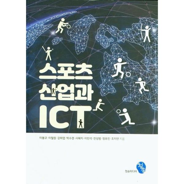 스포츠 산업과 ICT