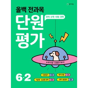 천재교육 올백 전과목 단원평가 초등 6-2 (2021)