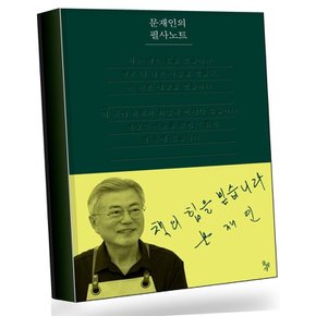 문재인의 필사노트 문재인의필사노트 권장도서